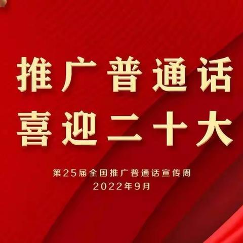 推广普通话 喜迎二十大——葡萄镇木纳尔幼儿园推普周系列活动