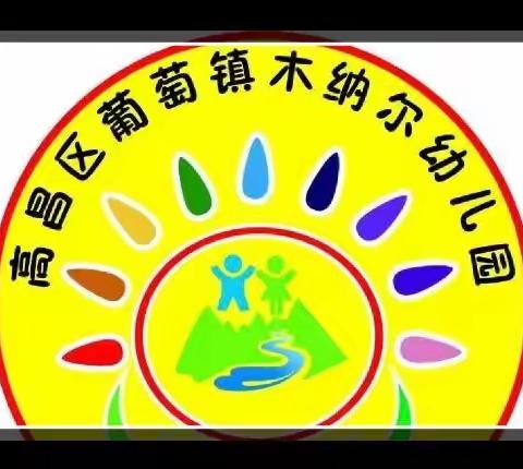 静待花开日，学习正当时—葡萄镇木纳尔幼儿园积极参加全国校园流感及其他呼吸道传染病防控能力提升线上培训会