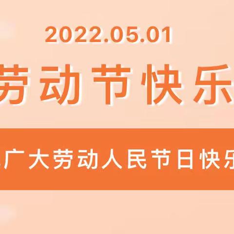 董村幼儿园五一劳动节主题活动