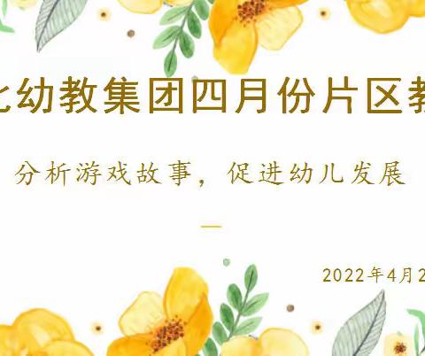 【研思同行】分析游戏故事，促进幼儿发展——东北幼教集团四月份片区教研 ﻿