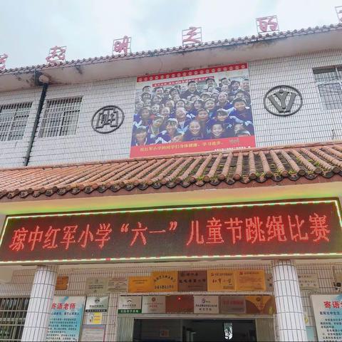 快乐体育，健康成长——海南琼中红军小学“六一儿童节”跳绳比赛