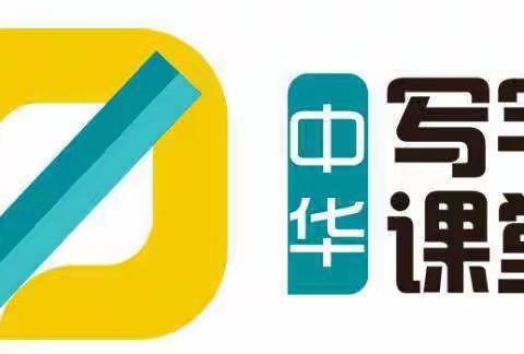 庆祝中华写字课堂月亮城校区盛大开业