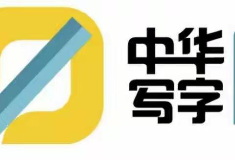 首届中华写字课堂“小书法家”海选投票开始啦！