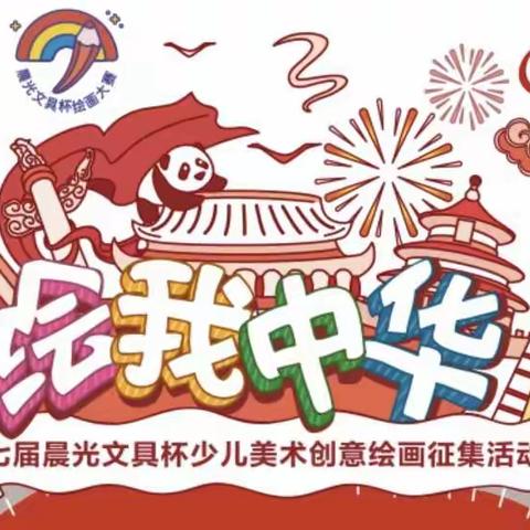 “绘我中华”少儿美术创意绘画征集活动