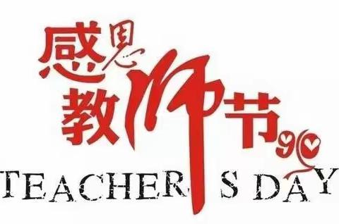 淮阳外国语中学第32个教师节