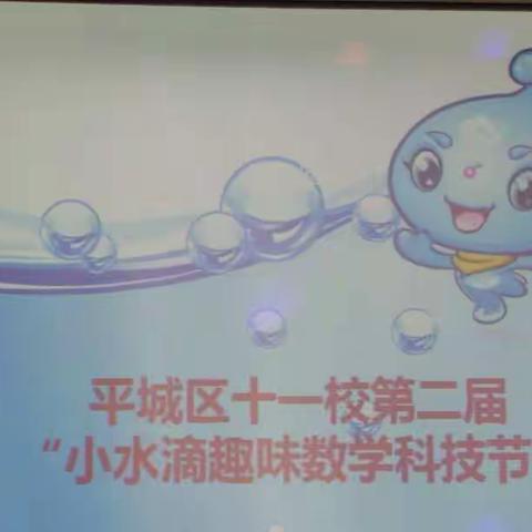 “让快乐与数学为伴，让数学与趣味同行”——平城区十一校第二届小水滴趣味数学科技节