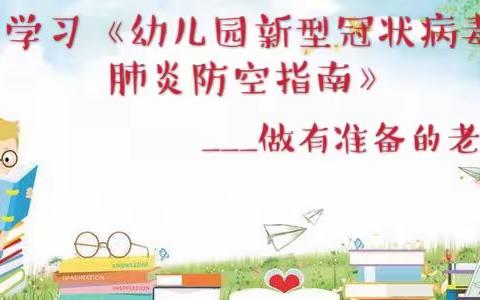 学习《幼儿园新型冠状病毒肺炎防控指南》___做有准备的教师