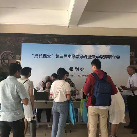 欢迎参加“成长课堂”第三届小学数学课堂教学观摩研讨会