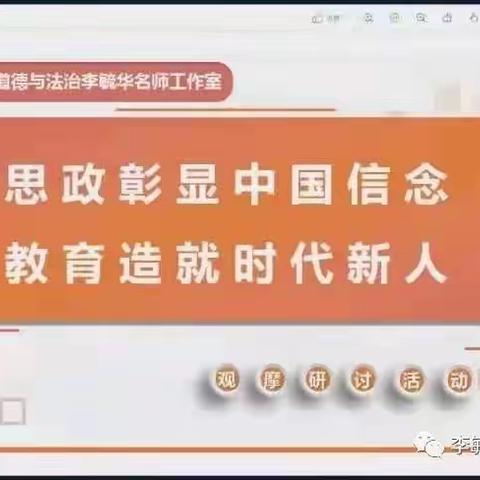 思政彰显中国信念，教育造就时代新人 ----小学道德与法治李毓华名师工作室观摩研讨活动