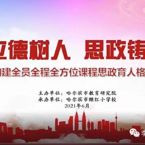 “立德树人，思政铸魂”线上现场会引领教师成长