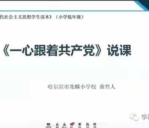 品味《读本》探初心 勇担使命育新人 ——李毓华名师工作室成员曲哲人老师参加区线上教研活动