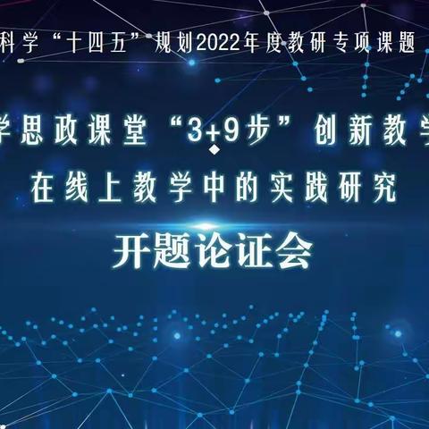 课题开启新篇章 专家引领促成长 ——省教育科学规划基础教育教研专项课题2022年重点课题开题会