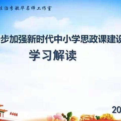 思政引领 立德树人——学习解读《关于进一步加强新时代中小学思政课建设的意见》