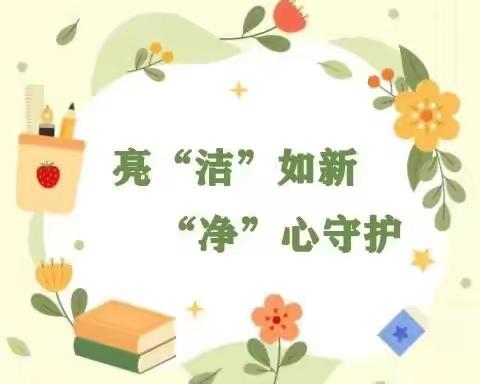 亮“洁”如新 “净”心守护——丰县师寨镇中心幼儿园卫生评比活动