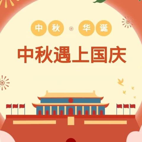 “同赏中秋月，共话家国情”——丰县师寨镇中心幼儿园2023年中秋、国庆放假通知及温馨提示