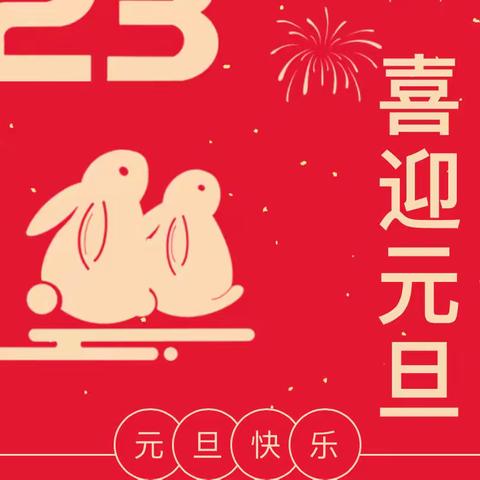 滕州爱尚童学馆幼儿园 ▏2023年元旦假期致家长的一封信