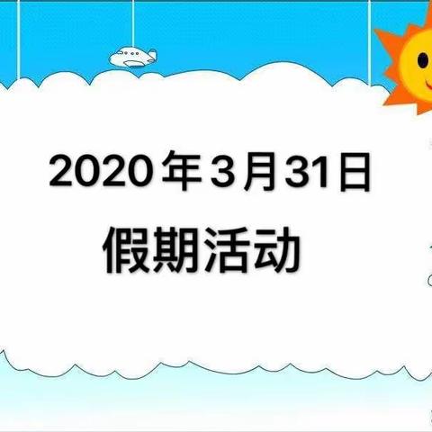 3月31日渑池县县直幼儿园第三期—停课不停学 快乐宅时光