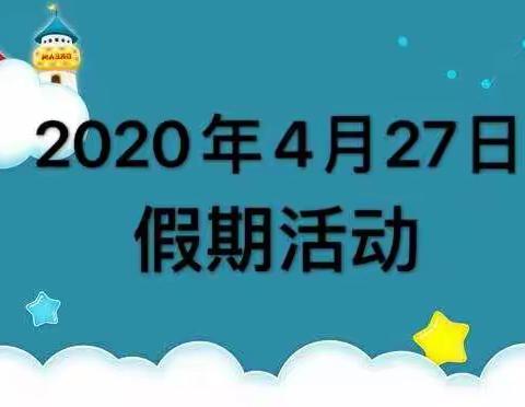 4月27日渑池县县直幼儿园第四期——停课不停学 快乐宅时光