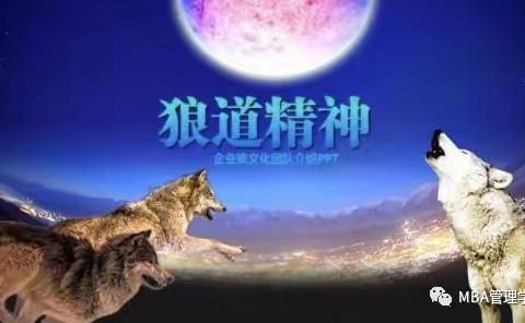 什么叫狼性领导？看完这六张图你就懂了！