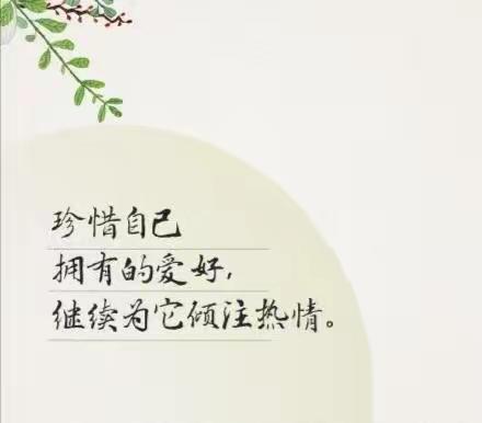 人生，一半争取一半随缘，一半清醒一半释然