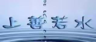 生命的最高境界