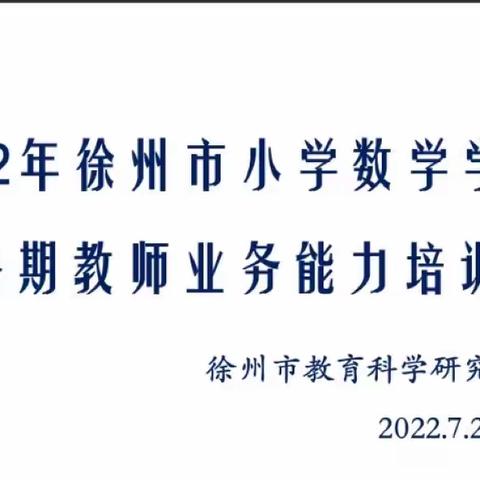 共研新课标   聚力促成长——徐州市小学数学学科2022年暑期教师业务能力培训