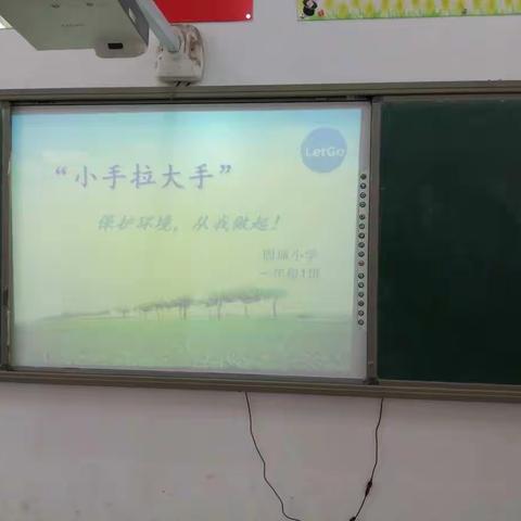 “大手拉小手，共建美好家园”