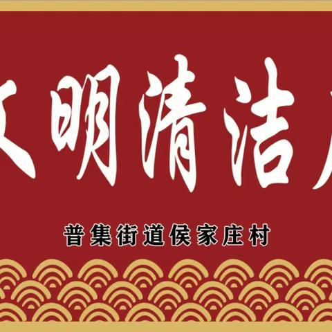 普集街道侯家庄村开展文明清洁户（街巷）评选活动