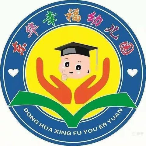 东华幸福幼儿园大（一）班校园日记