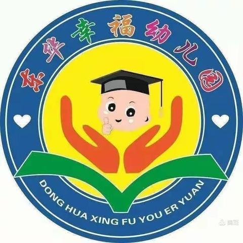 东华幸福幼儿园大（一）班五月校园生活记