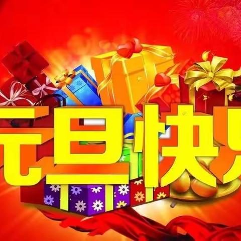 🌙新月班的元旦节🎁🎁