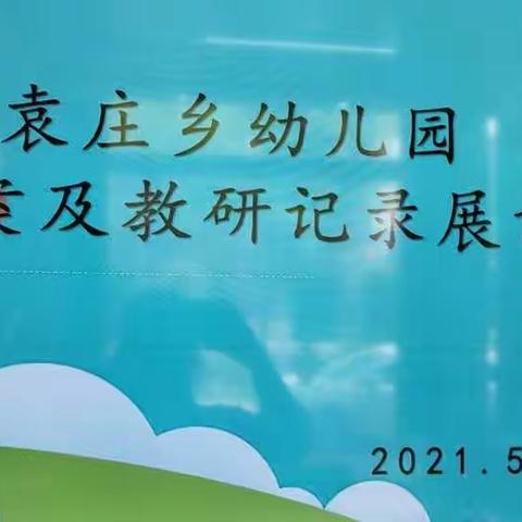 袁庄乡幼儿园学案及教研记录展评活动