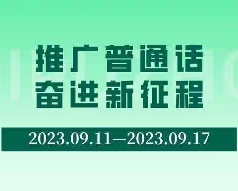 推广普通话，奋进新征程”——紫荆花幼儿园第26届全国推广普通话宣传倡议书