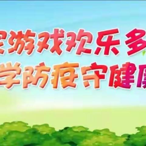 居家游戏欢乐多，科学防疫守健康——聪慧幼儿园