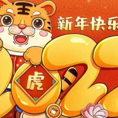 童心童乐 喜迎新年——和林镇中心幼儿园庆元旦主题活动