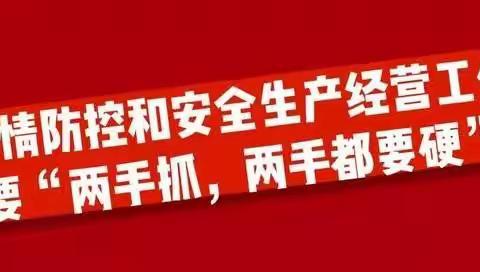 六分公司对疫情防控及安全生产工作进行再安排、再部署、再强调