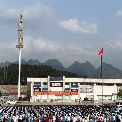 冲刺学考，超越自我——都安瑶中举行2022年高二年级学考备考动员大会