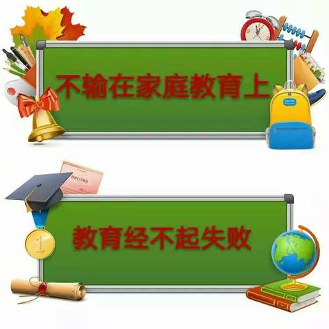 角干学校四年一班教育专栏------《不输在家庭教育》解读