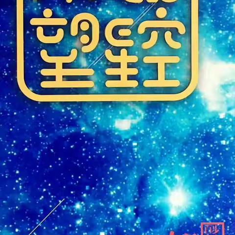 数星星的孩子
