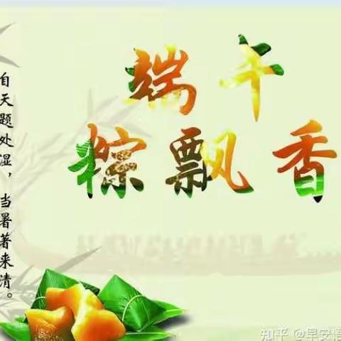 浓情端午，粽叶飘香一一东闾小学四年级二班