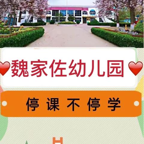 百尺中心小学魏家佐幼儿园——“快乐居家🏡防疫情💪，家园牵手👋共陪伴💞”