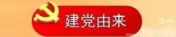 童心向党 喜迎七一——百尺中心小学魏家佐幼儿园