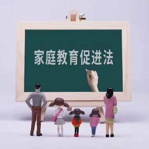 【法治专栏】中华人民共和国家庭教育促进法