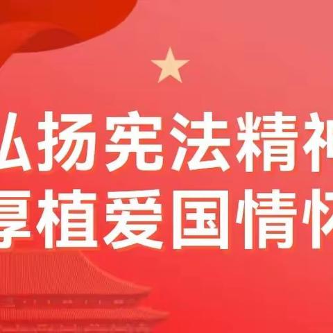 【法治校园篇一】宪法晨读，与法同行——记林东第七小学第八届国家宪法日“宪法晨读”活动