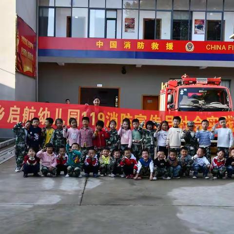 “关注消防    生命至上”—启航幼儿园119消防宣传日