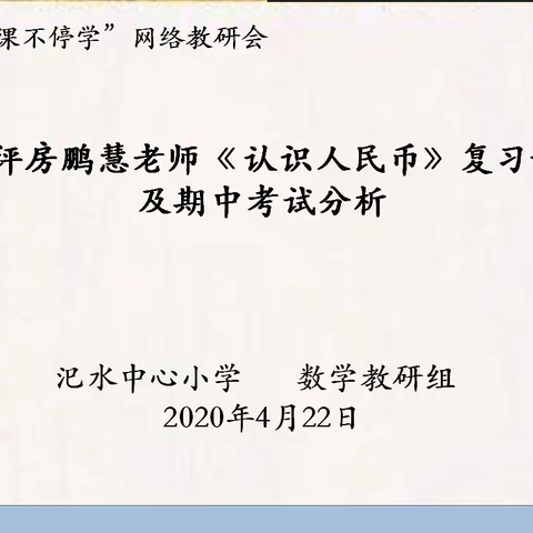 听评房鹏慧老师《 认识人民币》复习课及期中考试分析