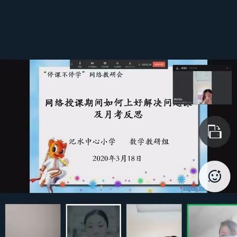 网络授课期间如何上好解决问题课及月考反思（汜水小学数学教研组）