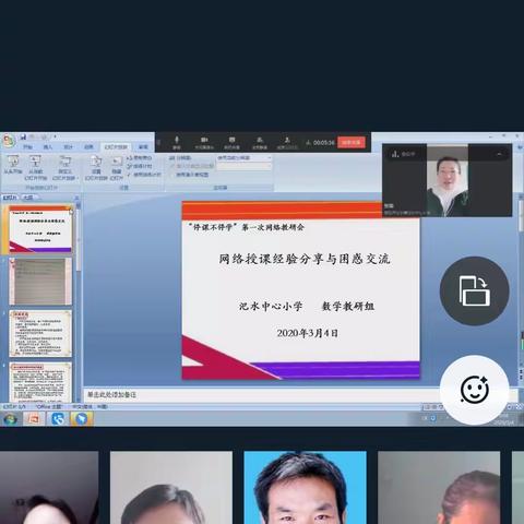 “停课不停学”第一次网络教研会（汜水小学数学教研组）