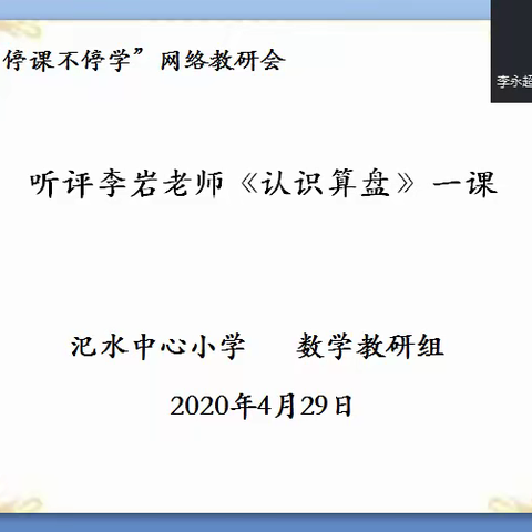 听评李岩老师《认识算盘》一课（汜水小学数学教研组）