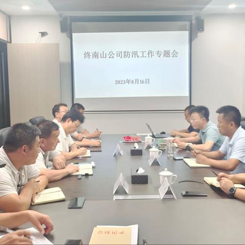 终南山公司召开防汛工作专题会